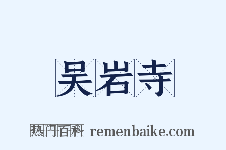 吴岩寺是什么意思的图片